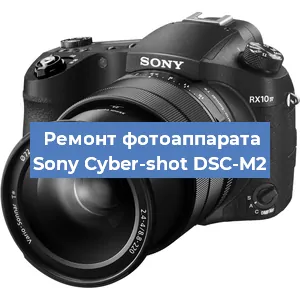 Замена линзы на фотоаппарате Sony Cyber-shot DSC-M2 в Екатеринбурге